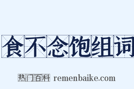 食不念饱组词是什么意思的图片